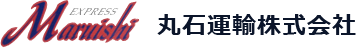 大阪府摂津市の書籍・雑誌・バイク運送ならおまかせ！丸石運輸株式会社